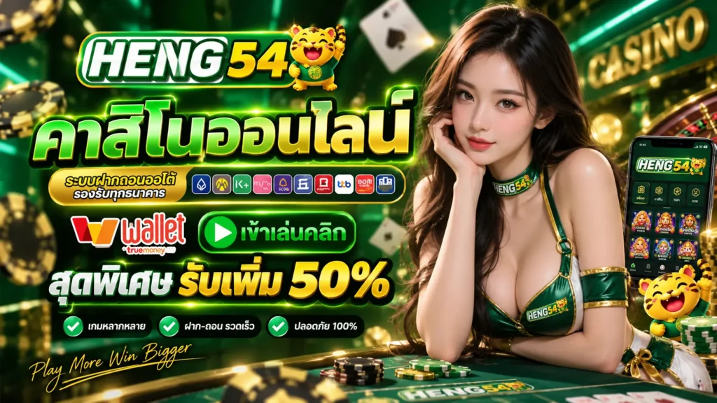 HENG54 คาสิโนออนไลน์