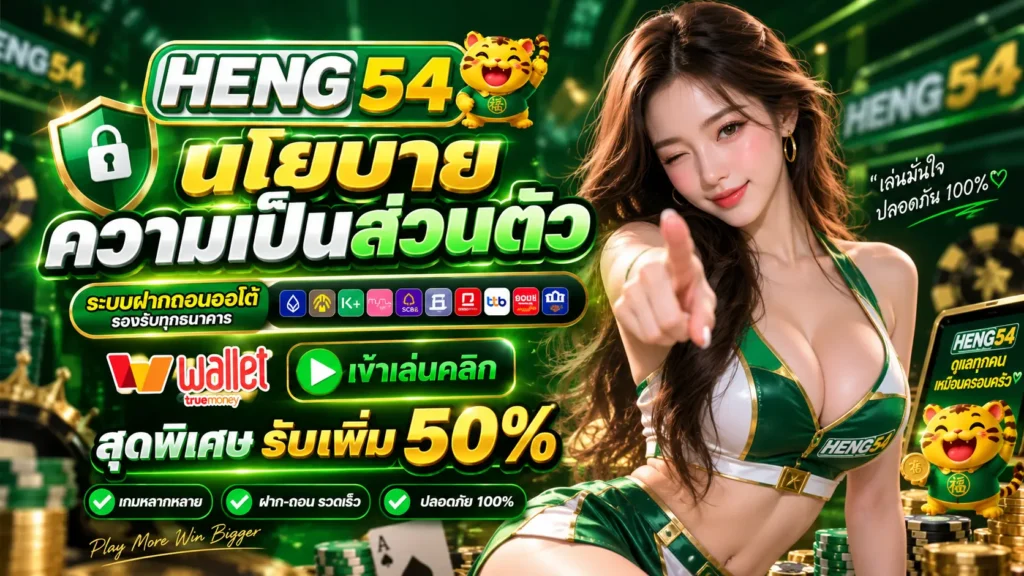 HENG54 นโยบาย