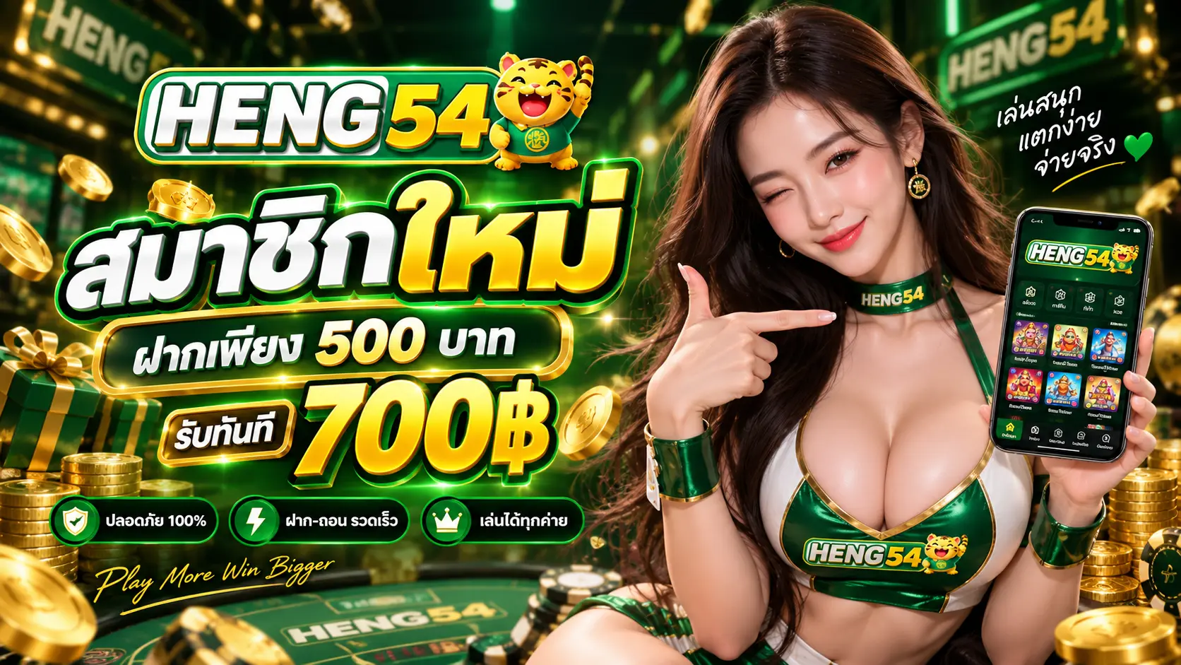 HENG54 โปรสมาชิกใหม่